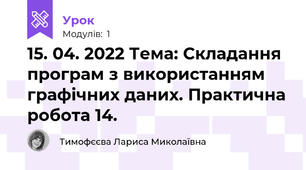 15. 04. 2022 Тема: Складання програм з використанням графічних даних. Практична робота 14.