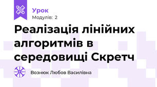 Реалізація лінійних алгоритмів в середовищі Скретч