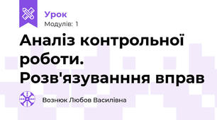 Аналіз контрольної роботи. Розв'язуванння вправ