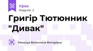 Григір Тютюнник "Дивак"