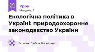 Екологічна політика в Україні: природоохоронне законодавство України