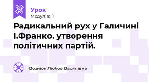 Радикальний рух у Галичині І.Франко. утворення політичних партій.