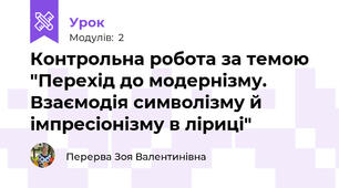 Контрольна робота за темою "Перехід до модернізму. Взаємодія символізму й імпресіонізму в ліриці"