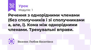 Речення з однорідними членами (без сполучників і зі сполучниками а, але, і). Кома між однорідними членами. Тренувальні вправи.