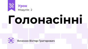 Голонасінні