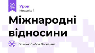 Міжнародні відносини