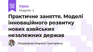 Практичне заняття. Моделі інноваційного розвитку нових азвйських незалежних держав