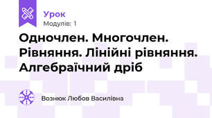 Одночлен. Многочлен. Рівняння. Лінійні рівняння. Алгебраїчний дріб