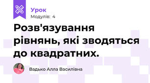 Розв'язування рівнянь, які зводяться до квадратних.