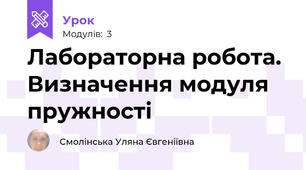 Лабораторна робота. Визначення модуля пружності