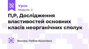  П,Р, Дослідження властивостей основних класів неорганічних сполук