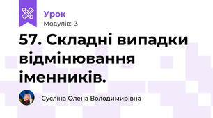 57. Складні випадки відмінювання іменників.