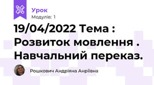 19/04/2022 Тема : Розвиток мовлення . Навчальний переказ.