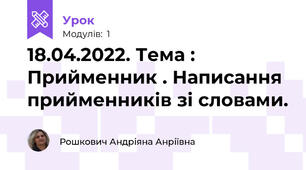 18.04.2022. Тема : Прийменник . Написання прийменників зі словами.
