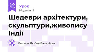 Шедеври архітектури, скульптури,живопису Індії