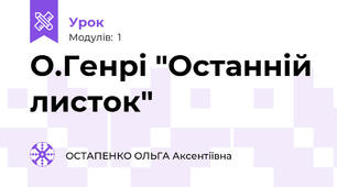 О.Генрі "Останній листок"
