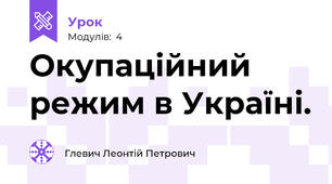 Окупаційний режим в Україні.
