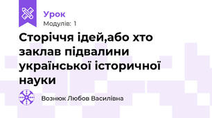 Сторіччя ідей,або хто  заклав підвалини української історичної науки