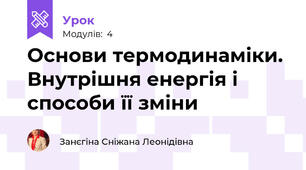 Основи термодинаміки. Внутрішня енергія і способи її зміни