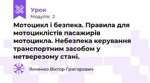 Мотоцикл і безпека. Правила для мотоциклістів пасажирів мотоцикла. Небезпека керування транспортним засобом у нетверезому стані.