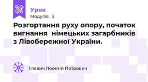 Розгортання руху опору, початок вигнання  німецьких загарбників з Лівобережної України.