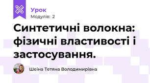 Синтетичні волокна: фізичні властивості і застосування.