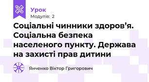 Соціальні чинники здоров’я. Соціальна безпека населеного пункту. Держава на захисті прав дитини