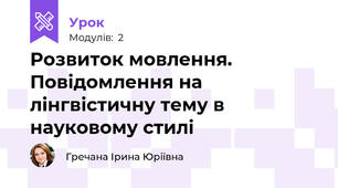 Розвиток мовлення. Повідомлення на лінгвістичну тему в науковому стилі