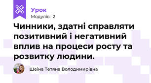 Чинники, здатні справляти позитивний і негативний вплив на процеси росту та розвитку людини.
