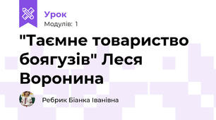 "Таємне товариство боягузів" Леся Воронина