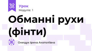 Обманні рухи (фінти)