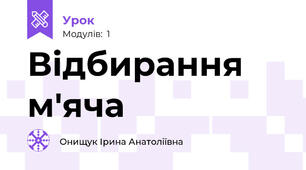 Відбирання м'яча