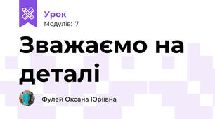 Зважаємо на деталі
