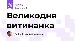 Великодня витинанка
