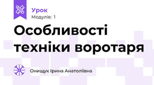 Особливості техніки воротаря