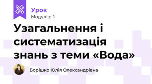 Узагальнення і систематизація знань з теми «Вода»