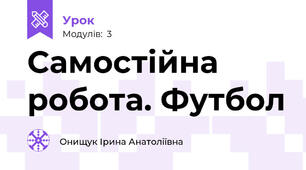 Самостійна робота. Футбол
