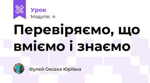 Перевіряємо, що вміємо і знаємо