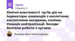 Хімічні властивості  лугів: дія на індикатори, взаємодія з кислотами, кислотними оксидами, солями. Реакція нейтралізації. Заходи безпеки роботи з лугами.
