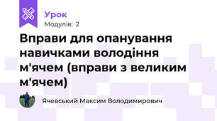 Вправи для опанування навичками володіння м'ячем (вправи з великим м'ячем)