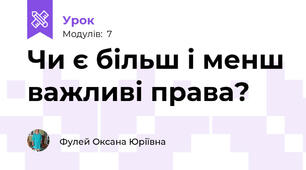 Чи є більш і менш важливі права?