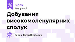 Добування високомолекулярних сполук