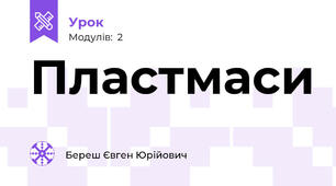 Пластмаси