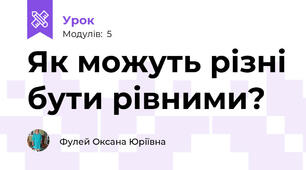 Як можуть різні бути рівними?