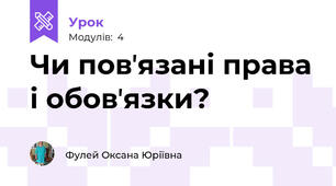 Чи повʼязані права і обовʼязки?