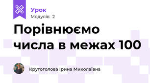 Порівнюємо числа в межах 100