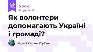 Як волонтери допомагають Україні і громаді?
