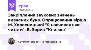 Закріплення звукових значень вивчених букв. Опрацювання вірша М. Хоросницької "Я навчився вже читати", В. Зорик "Книжка"