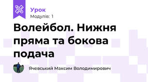 Волейбол. Нижня пряма та бокова подача