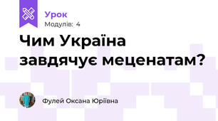Чим Україна завдячує меценатам?